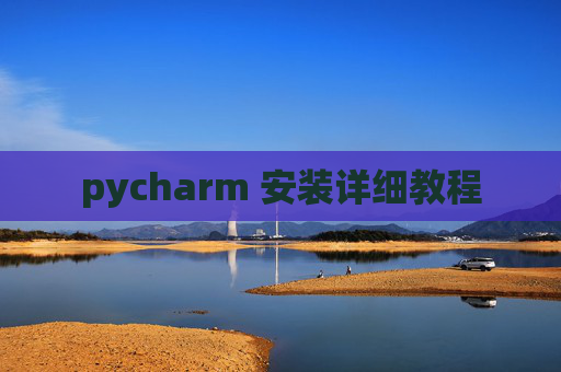 pycharm 安装详细教程