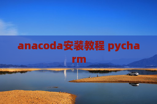 anacoda安装教程 pycharm